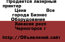 Продается лазерный принтер HP Color Laser Jet 3600. › Цена ­ 16 000 - Все города Бизнес » Оборудование   . Хакасия респ.,Черногорск г.